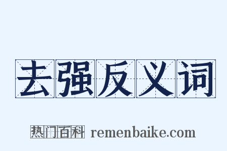 去强反义词是什么意思的图片